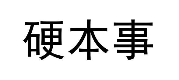 硬本事
