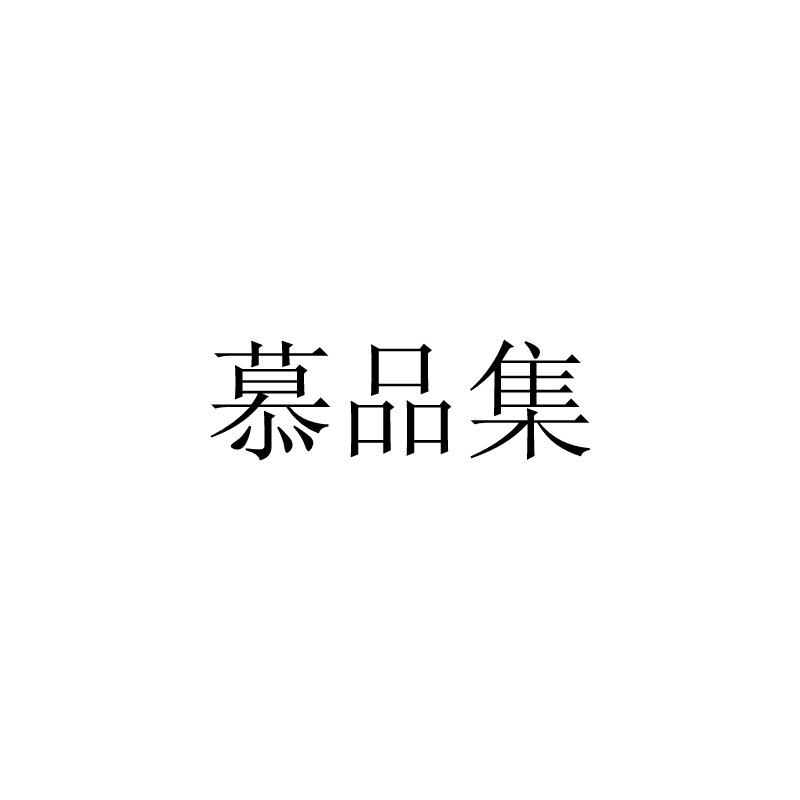 慕品集