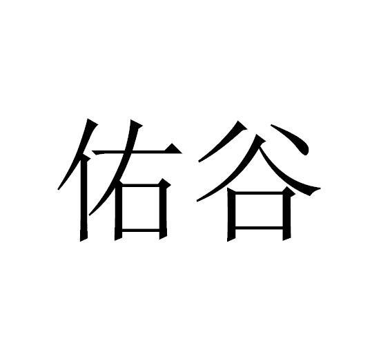 佑谷
