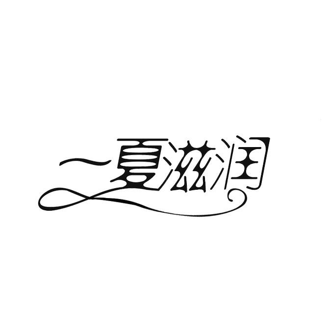 一夏滋润