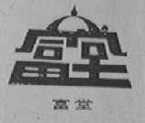 富堂