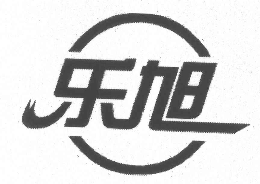 乐旭