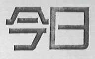 今日