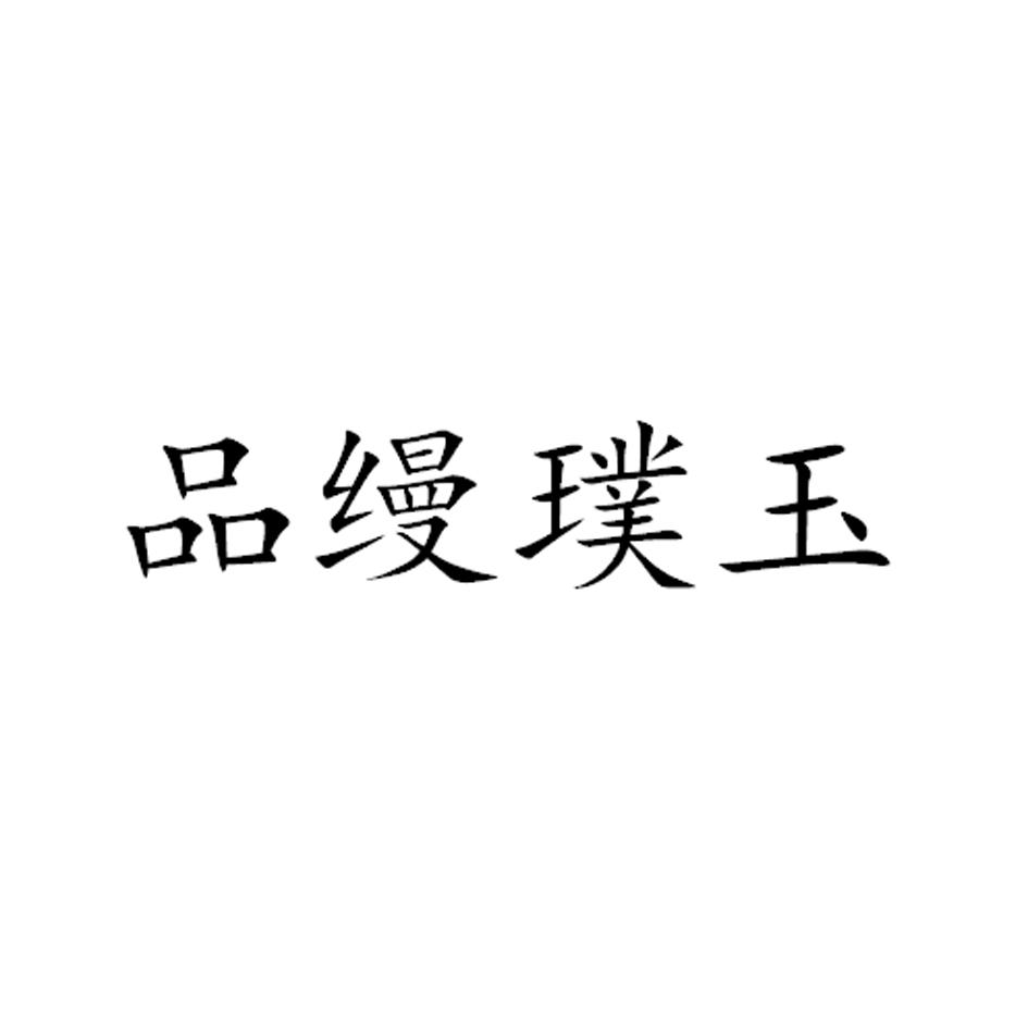 品缦璞玉