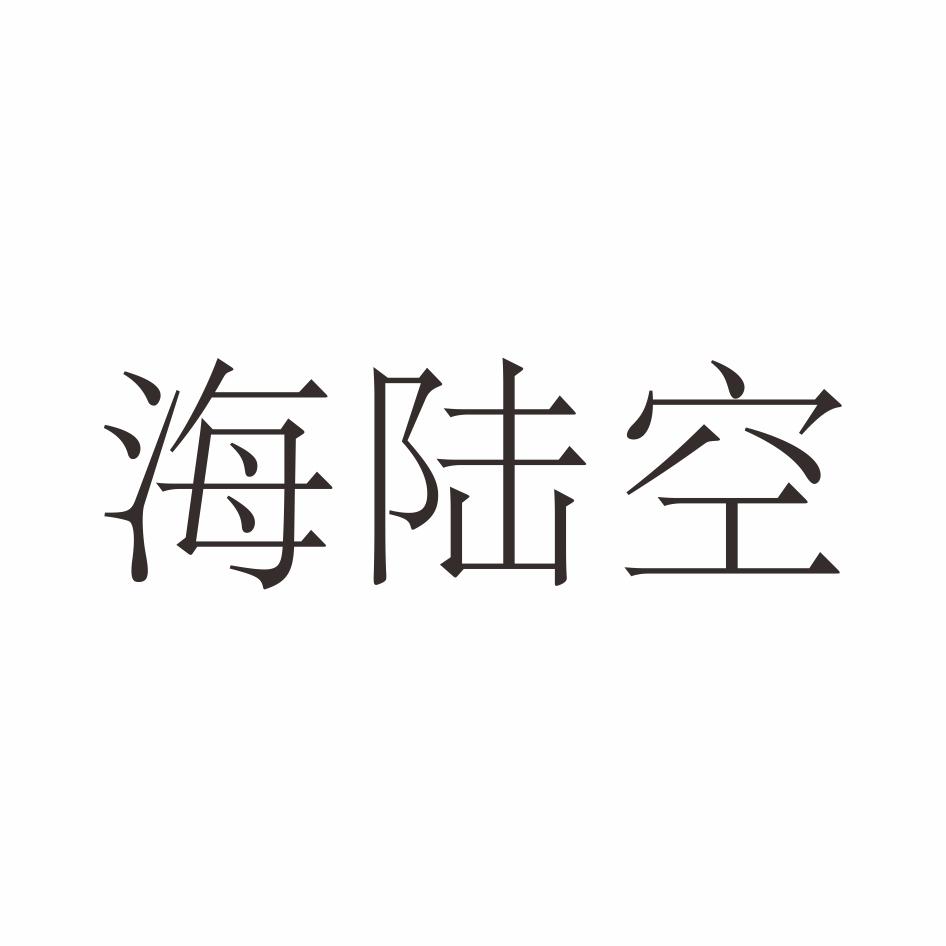 海陆空