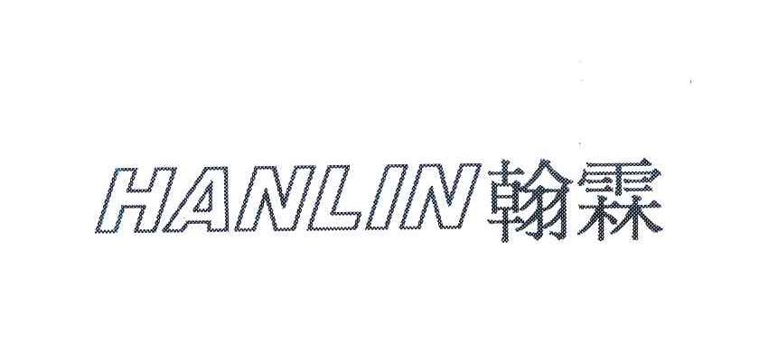 翰霖