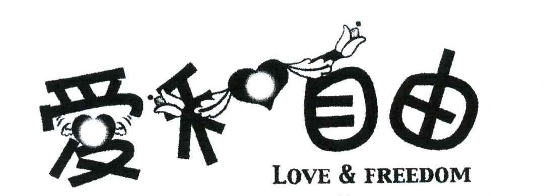 爱和自由;LOVE FREEDOM