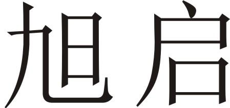 旭启