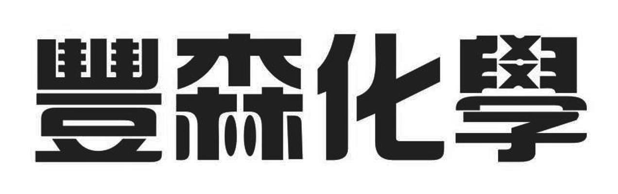 丰森化学