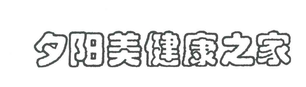 夕阳美健康之家