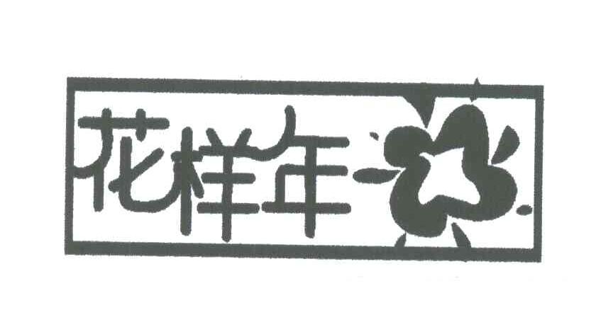 花样年