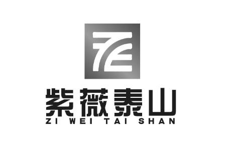 紫薇泰山