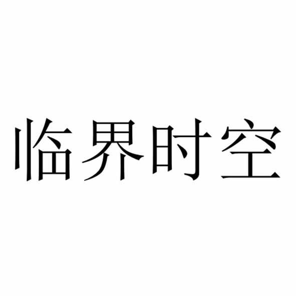 临界时空