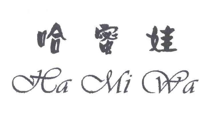 哈蜜娃
