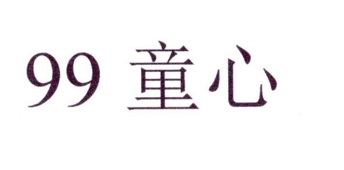 99 童心