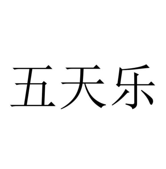 五天乐