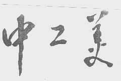 中工美