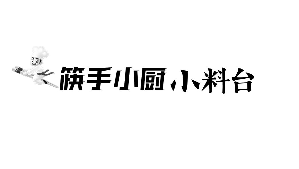 筷手小厨小料台