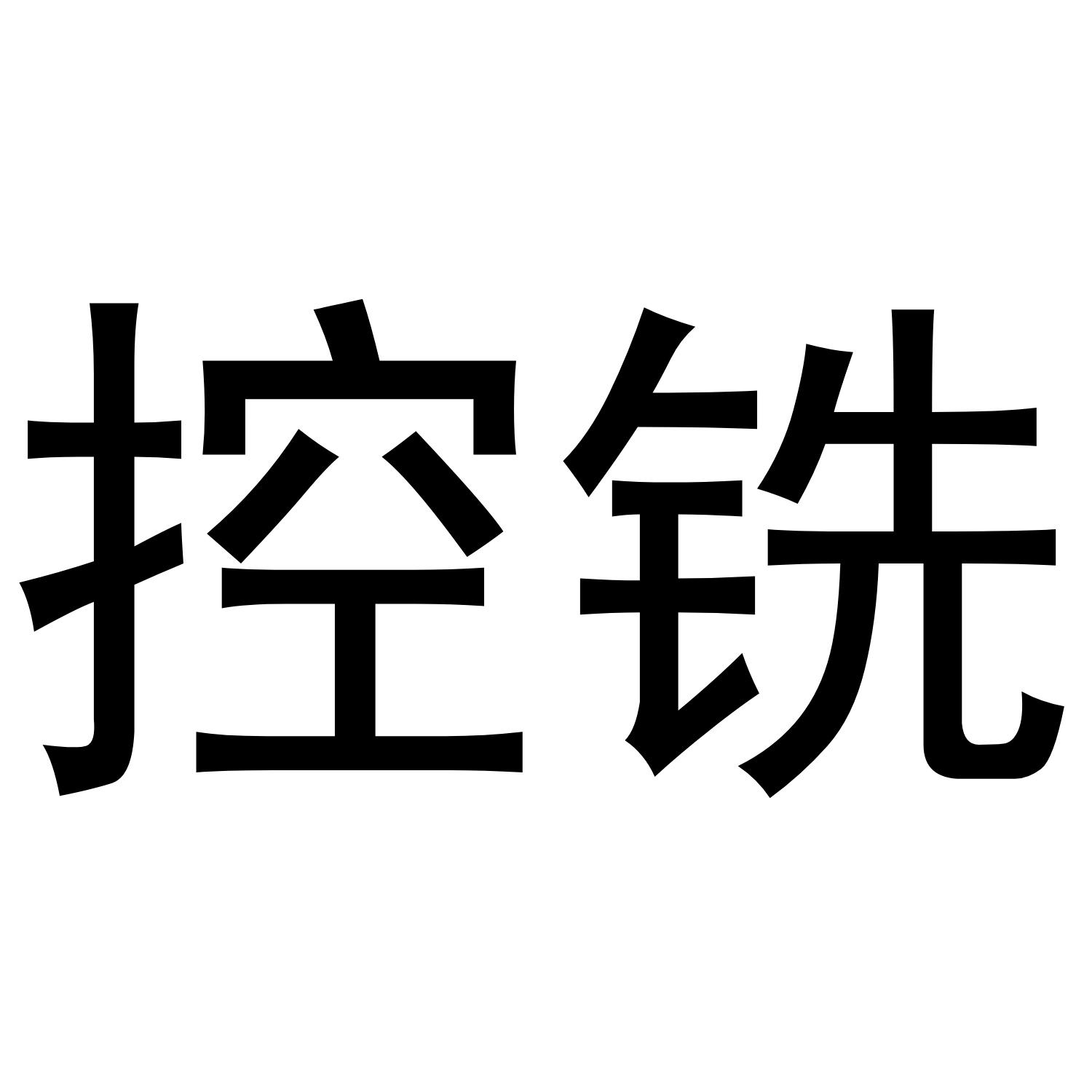 控铣