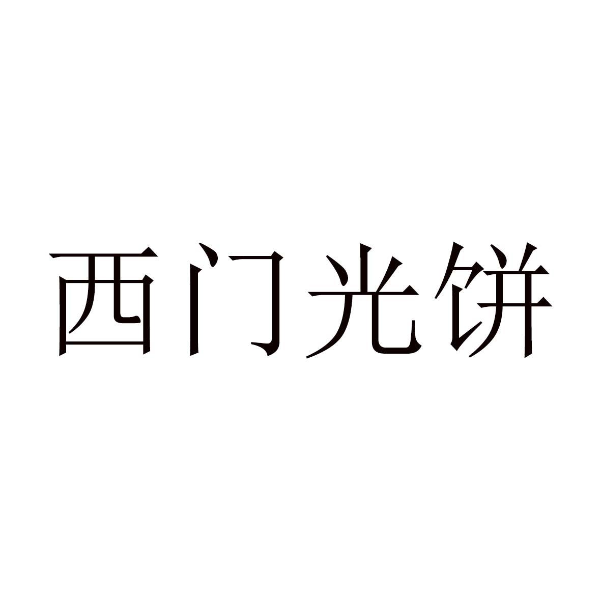 西门光饼