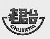 老君台