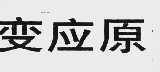 变应原