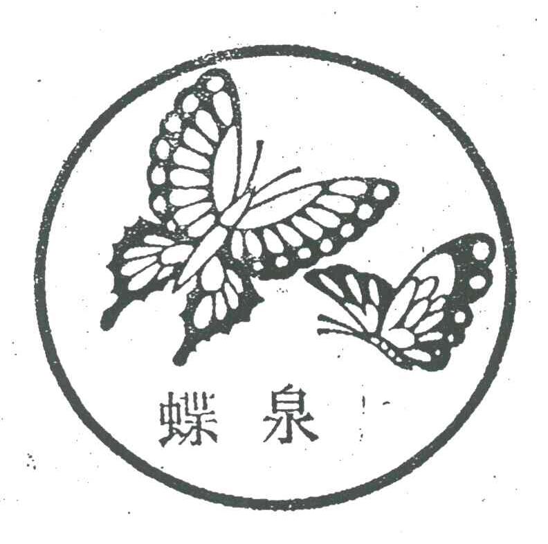 蝶泉