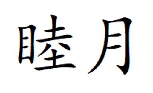 睦月