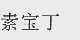 素宝丁