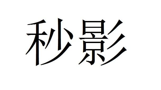 秒影