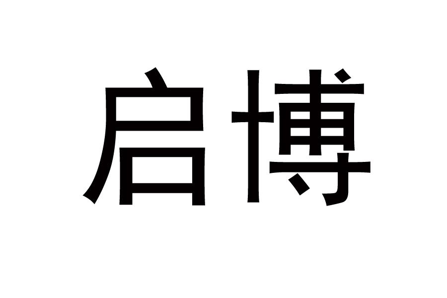 启博
