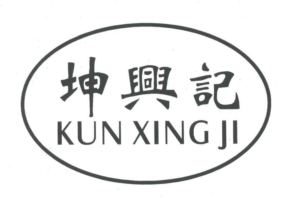 坤兴记