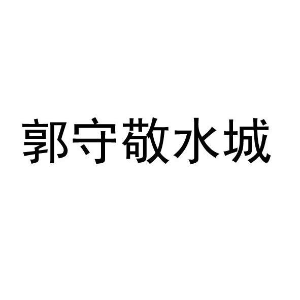 郭守敬水城