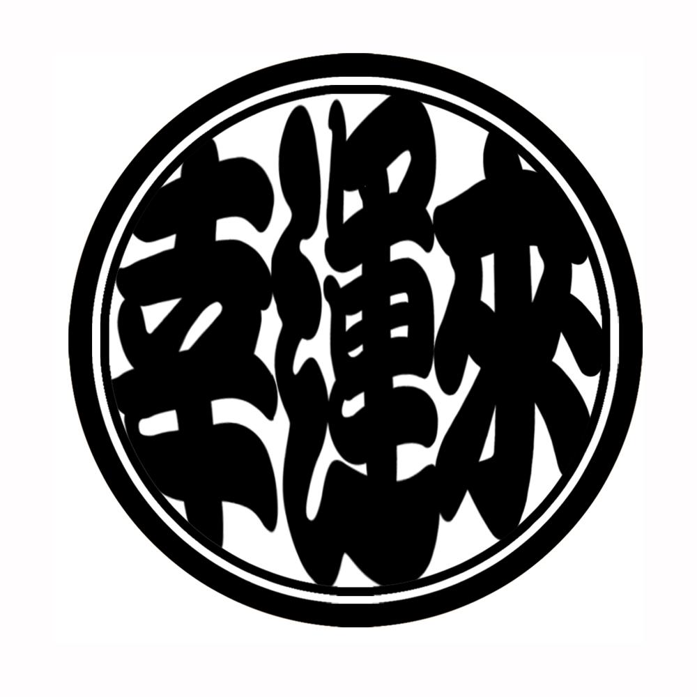 幸运来