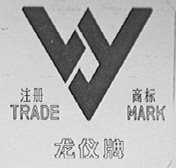 龙仪