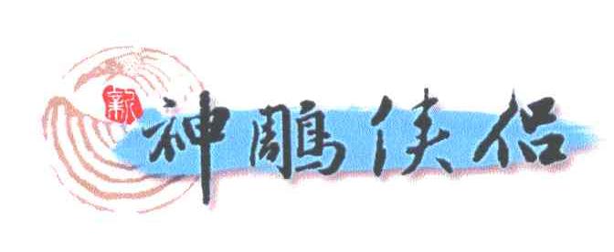神雕侠侣