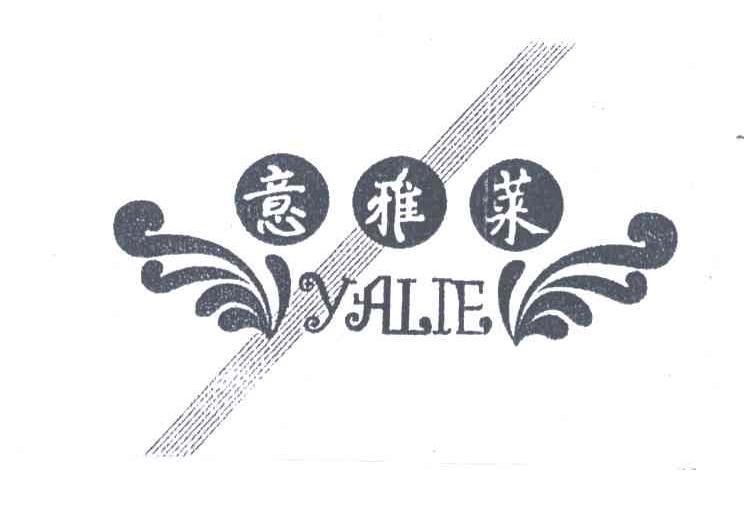 意雅莱;YALIE