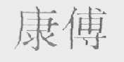 康傅
