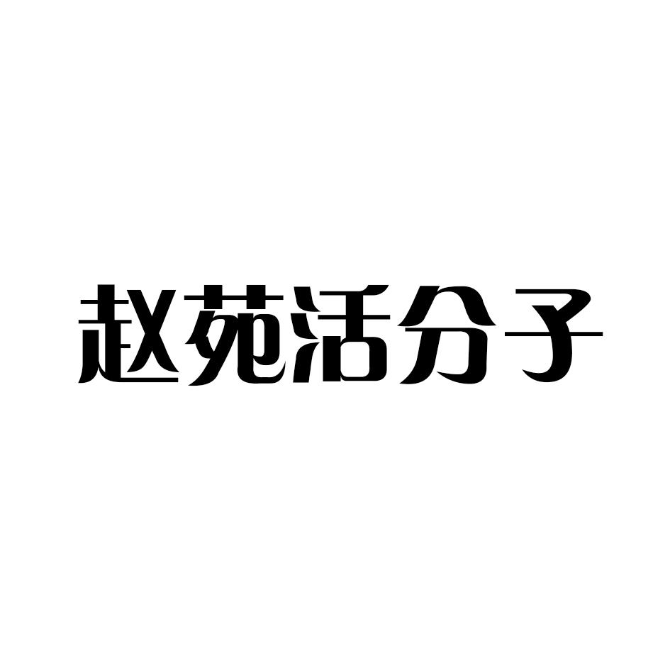 赵苑活分子
