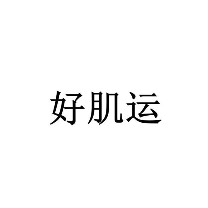 好肌运