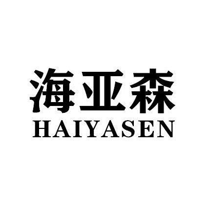 海亚森