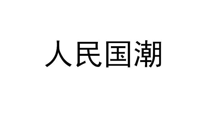 人民国潮