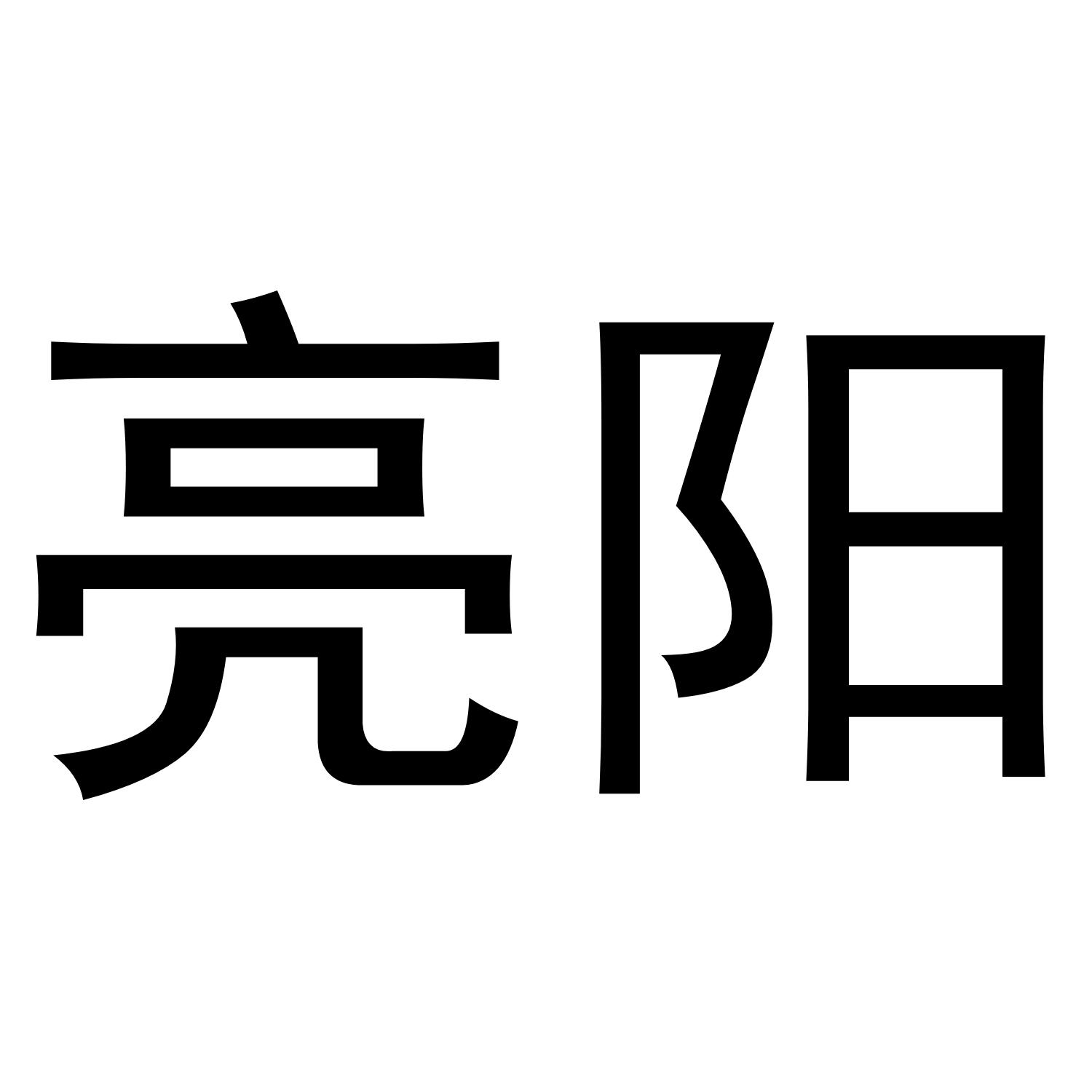 亮阳
