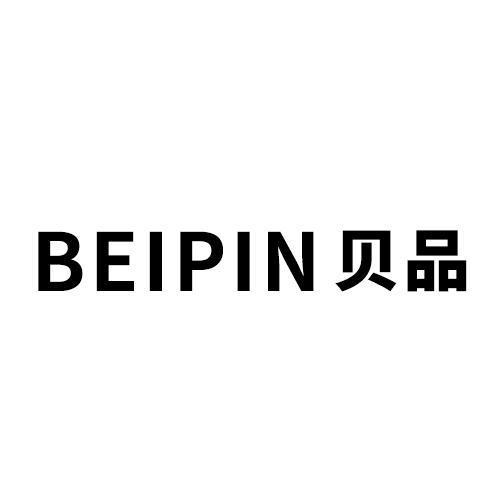 贝品
