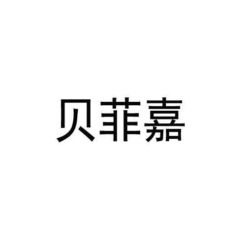贝菲嘉