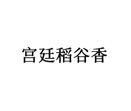 宫廷稻谷香