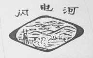 闪电河
