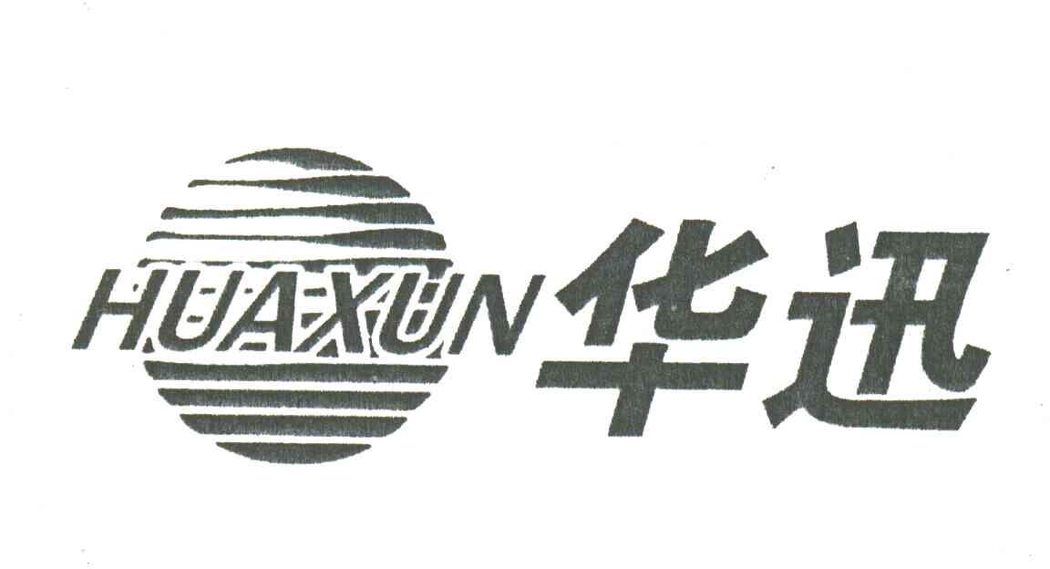 华迅
