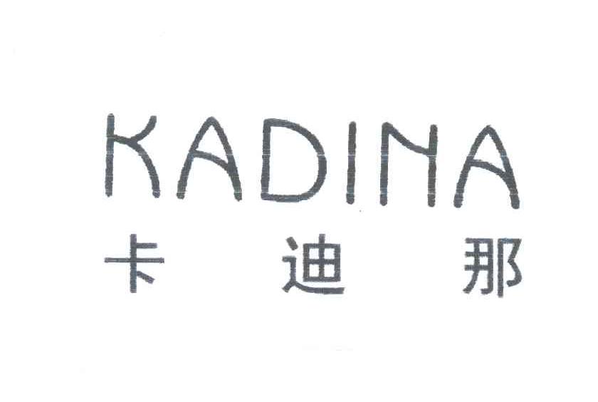 卡迪那