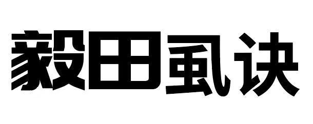 毅田虱诀
